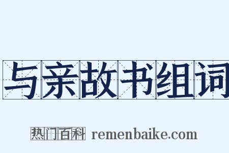 与亲故书组词是什么意思的图片